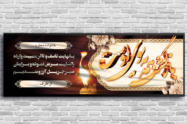 طرح لایه باز بنر پلاکارد ترحیم و تسلیت