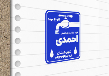 طرح لایه باز مهرسازی لوله و لوازم بهداشتی