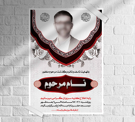 طرح لایه باز آگهی ترحیم و فوتی شخص