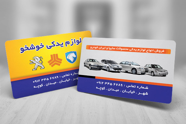 طرح لایه باز کارت ویزیت لوازم یدکی اتومبیل