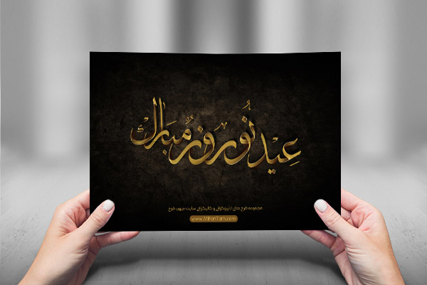 طرح لایه باز تایپوگرافی و کالیگرافی عید نوروز