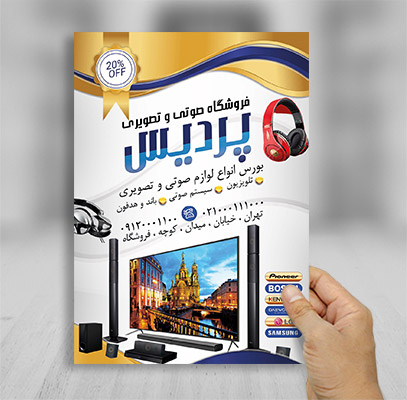 تراکت فروشگاه صوتی و نصویری