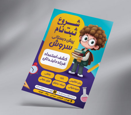 تراکت مهد کودک و پیش دبستانی