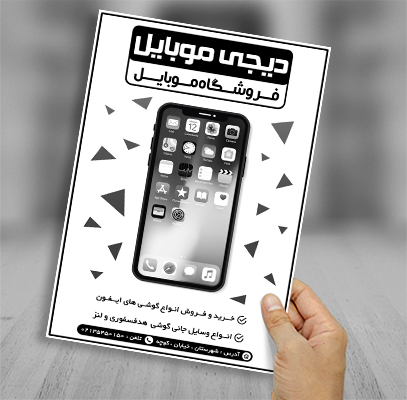 طرح لایه باز تراکت رسیو تبلیغاتی فروشگاه موبایل