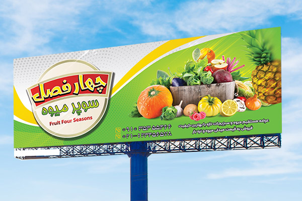 طرح لایه باز بنر میوه فروشی