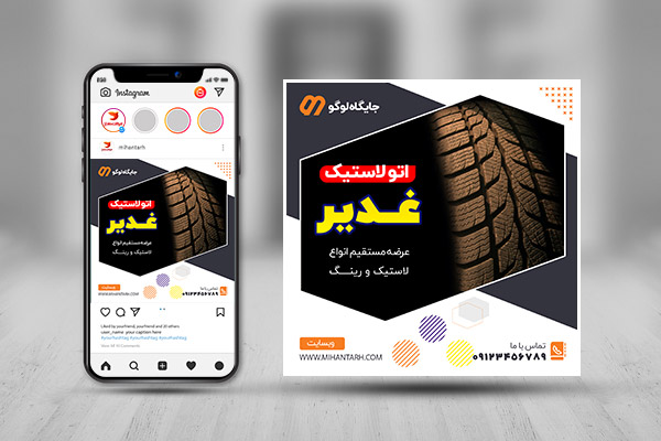 طرح لایه باز پست اینستاگرام لاستیک فروشی