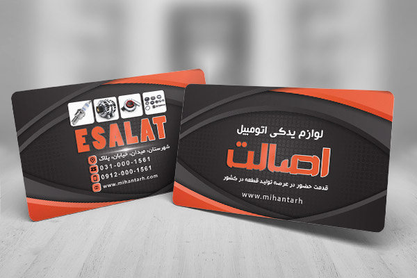 طرح لایه باز کارت ویزیت لوازم یدکی ماشین