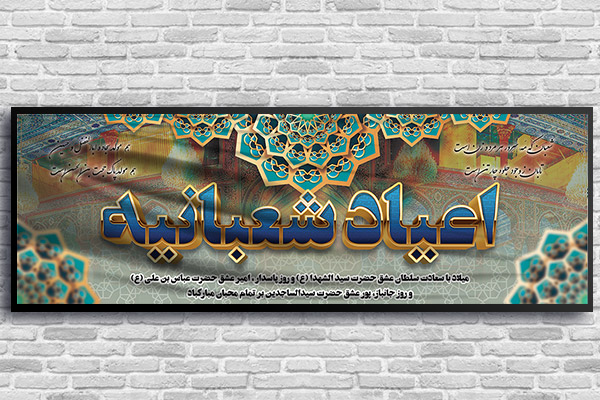 طرح بنر مناسبتی اعیاد شعبانیه