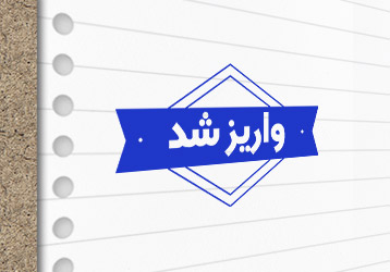 طرح لایه باز مهر سازی واریز شد