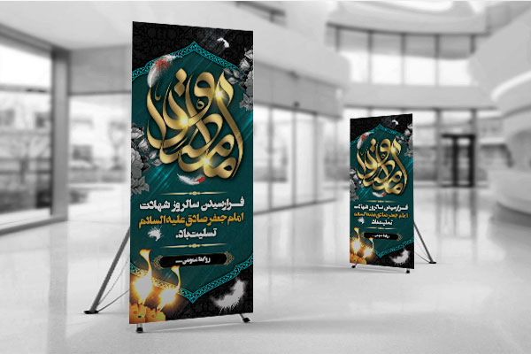 طرح لایه باز استند شهادت امام صادق علیه السلام