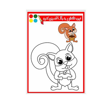 وکتور نقاشی و رنگ آمیزی سنجاب