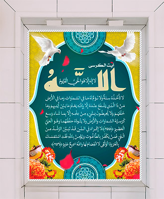 طرح لایه باز بنرآیت الکرسی