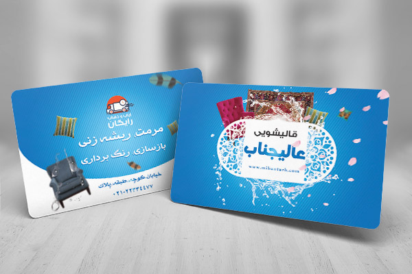 طرح لایه باز کارت ویزیت  قالیشویی