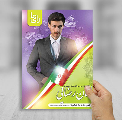 طرح لایه باز تراکت رنگی انتخابات مجلس
