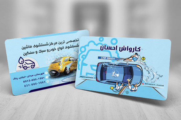 طرح لایه باز کارت ویزیت کارواش