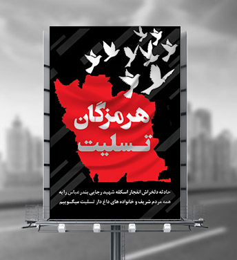 بنر بندرعباس تسلیت