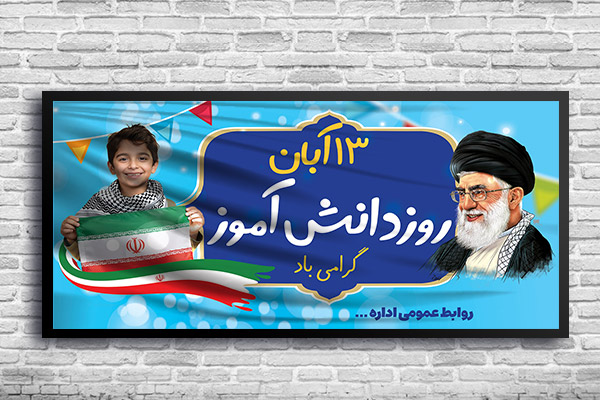 طرح لایه باز بنر 13 آبان روز دانش آموز