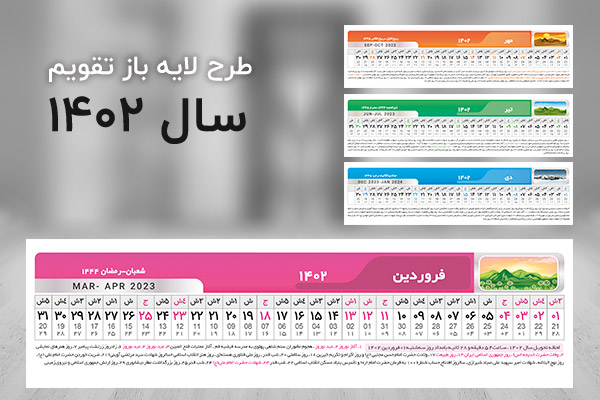 طرح لایه باز روز شمار تقویم 1402
