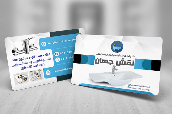 طرح لایه باز کارت ویزیت شرکت تولید لوله و لوازم بهداشتی نقش جهان
