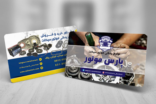 طرح لایه باز کارت ویزیت لوازم یدکی موتورسیکلت