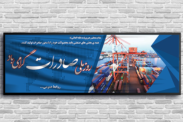 طرح بنر لایه باز روز ملی صادرات
