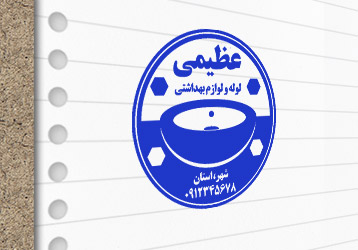 طرح لایه باز مهرسازی لوله و لوازم بهداشتی