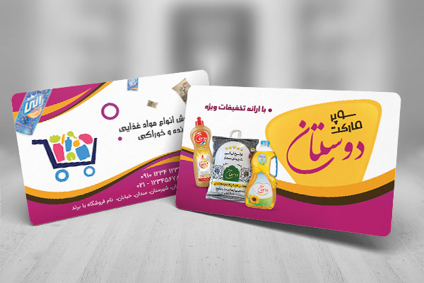 طرح لایه باز کارت ویزیت سوپر مارکت