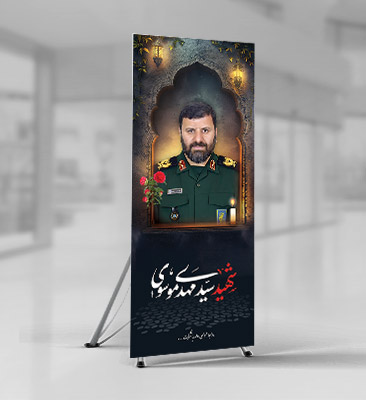 طرح بنر شهید سید مهدی موسوی