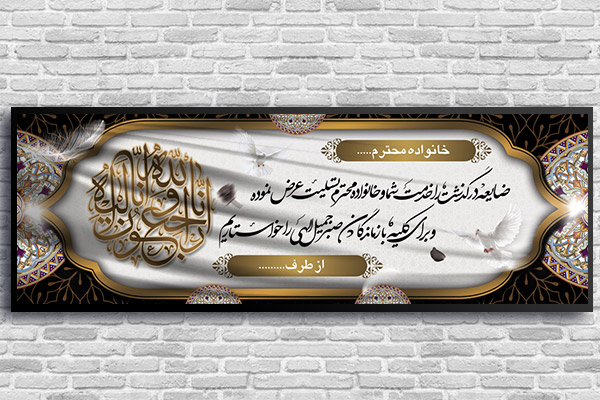 طرح لایه باز بنر پلاکارد ترحیم و تسلیت