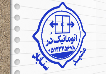 طرح لایه باز مهر درب اتوماتیک