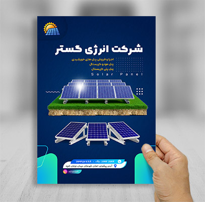 طرح تراکت شرکت تولید پنل خورشیدی