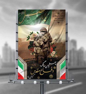 طرح لایه باز بنر هفته دفاع مقدس