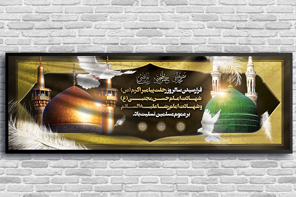 طرح لایه باز رحلت پیامبر (ص) و شهادت امام حسن (ع) و امام رضا (ع)