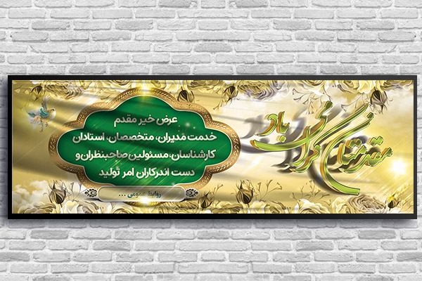 طرح لایه باز بنر خیر مقدم مدیران و مسئولین