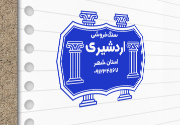 طرح لایه باز مهرسازی سنگ فروشی