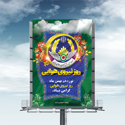 طرح لایه باز بنر روز نیروی هوایی