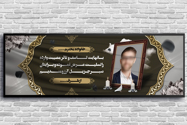 طرح لایه باز بنر پلاکارد ترحیم و تسلیت