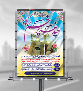 طرح لایه باز بنر عید غدیر خم
