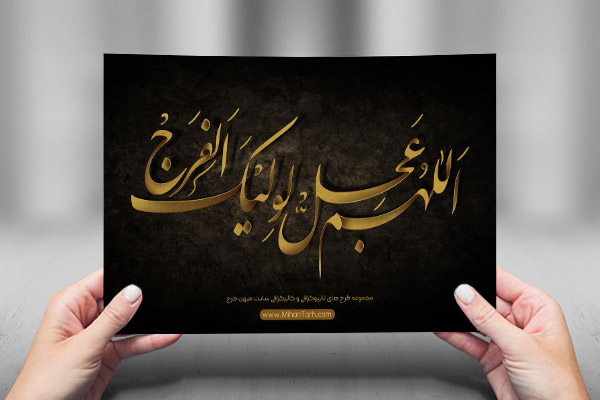 طرح لایه باز تایپوگرافی اللهم عجل لولیک الفرج