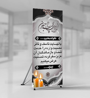 طرح لایه باز استند ترحیم و تسلیت