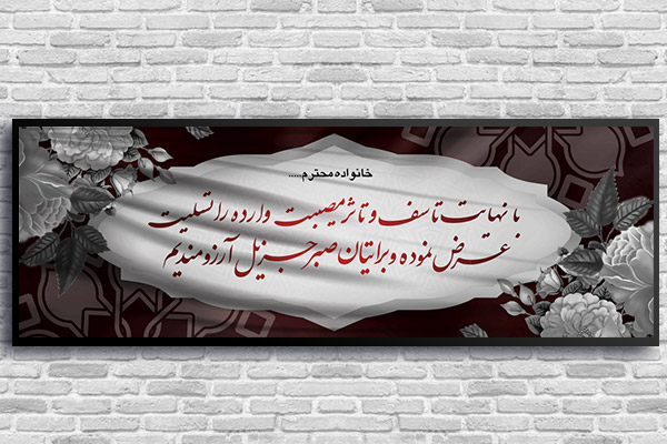 طرح لایه باز بنر پلاکارد ترحیم و تسلیت
