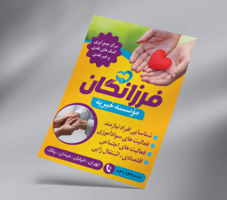 طرح لایه باز تراکت رنگی موسسه خیریه