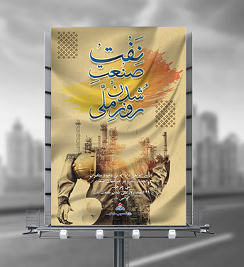طرح لایه باز بنر روز ملی شدن صنعت نفت