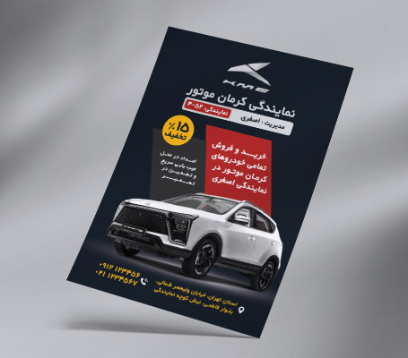 طرح لایه باز تراکت رنگی نمایندگی کرمان موتور