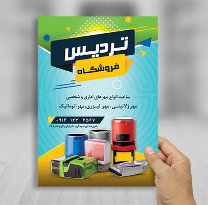 طرح لایه باز تراکت رنگی مهرسازی