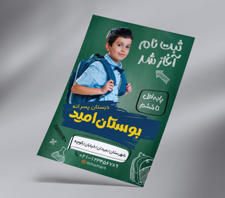 تراکت ثبت نام دبستان پسرانه