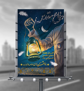 طرح لایه باز بنر هفته دفاع مقدس