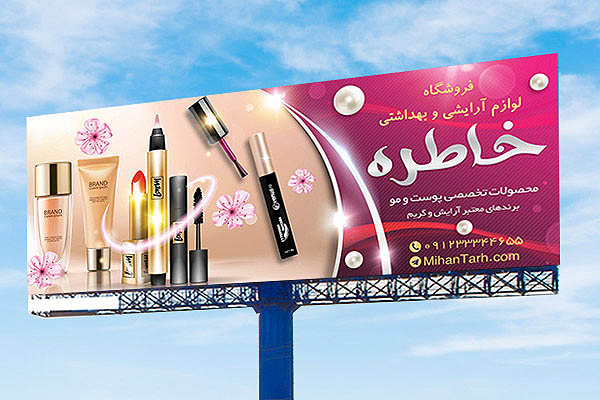 بنر لوازم آرایشی و بهداشتی