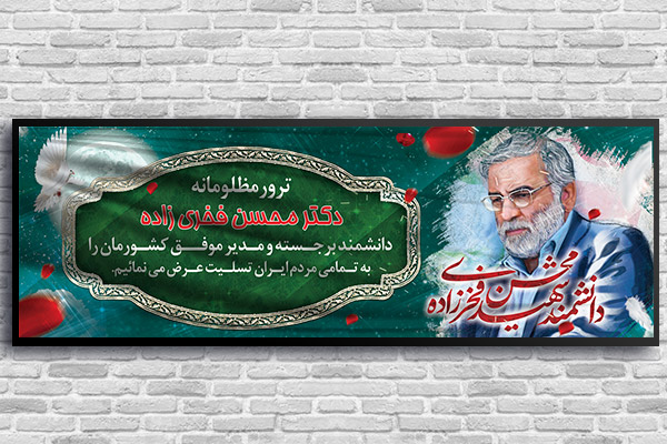 طرح بنر شهید هسته ای محسن فخری زاده
