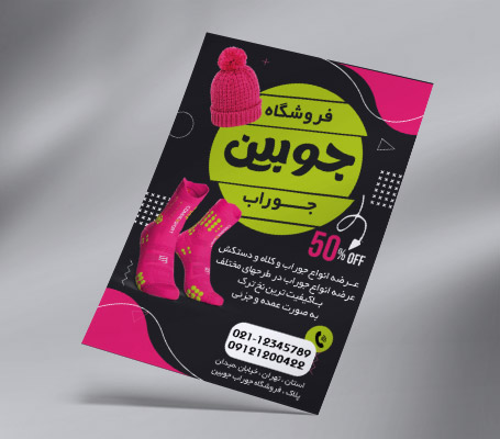 طرح لایه باز تراکت فروشگاه جوراب